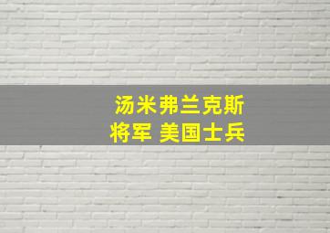 汤米弗兰克斯将军 美国士兵